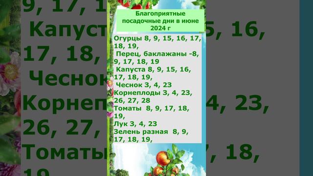 Благоприятные посадочные дни в июне 2024