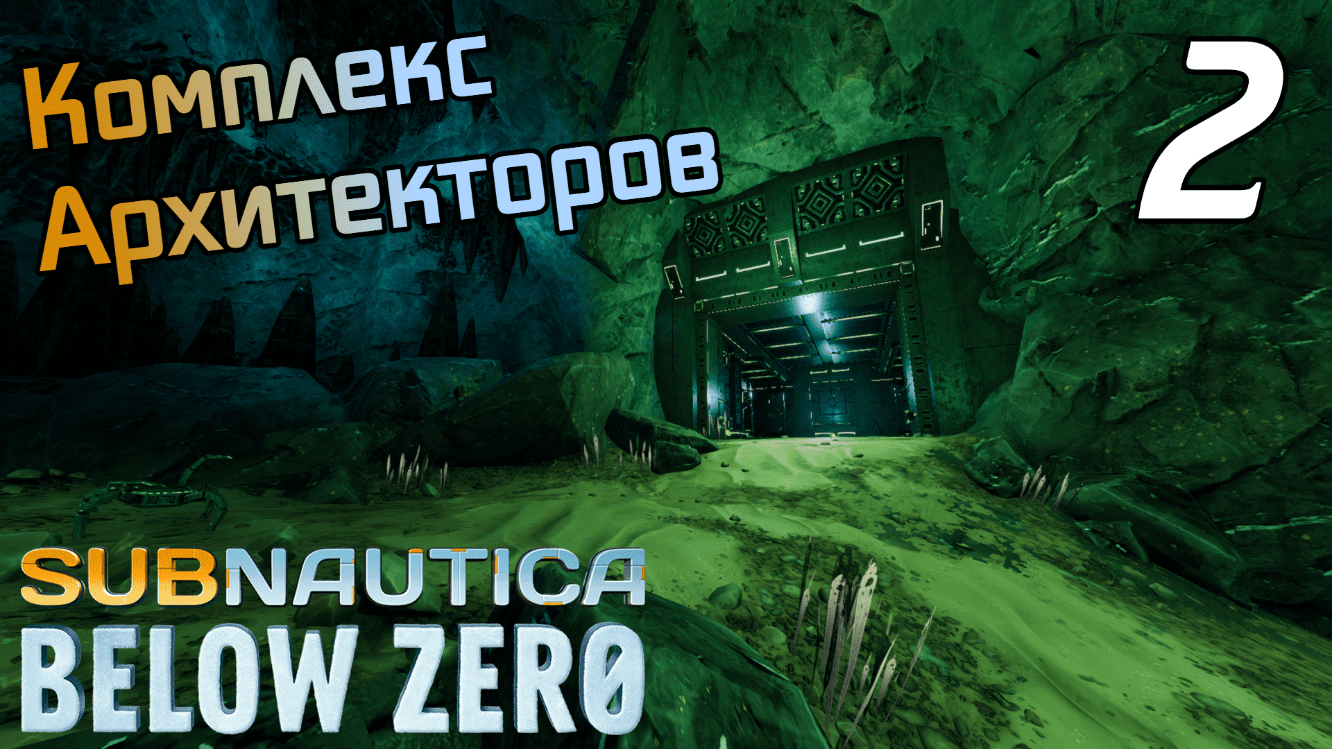 SUBNAUTICA: BELOW ZERO #2 ➤ ДВИГАЕМСЯ ПО СЮЖЕТУ, НАШЛИ БАЗУ ИНОПЛАНЕТЯН➤ ПОЛНОЕ ПРОХОЖДЕНИЕ