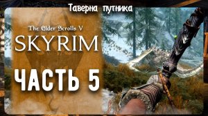 V Skyrim | ТАВЕРНА ПУТНИКА | СЮЖЕТКА И ПУТИШЕСТВИЕ