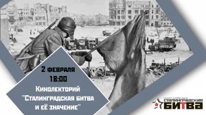 Кинолекторий "Сталинградская битва и её значение"