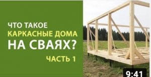 Что такое каркасные дома на сваях. Часть 1. Выпуск 12