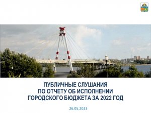 Публичные слушания по отчету об исполнении городского бюджета за 2022 год
