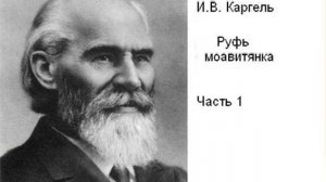 Каргель И. В. "Руфь моавитянка", часть1
