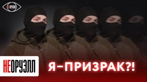 "С 2014 года мы постоянно жили под обстрелами" | НЕОРУЭЛЛ | Боец батальона «Призрак»