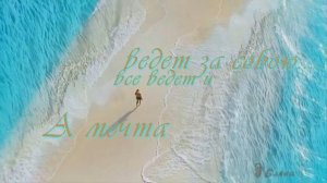 А мечта все ведет и ведет за собою*