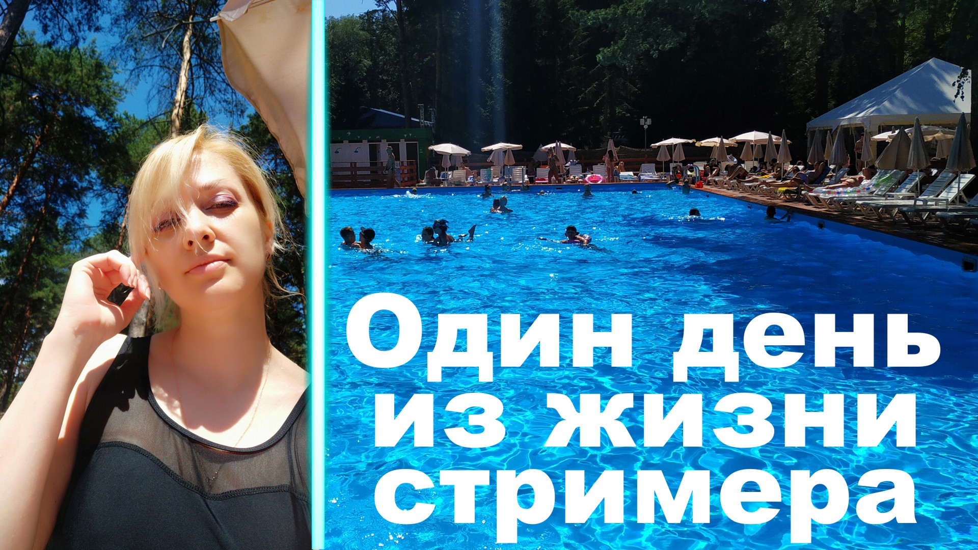 Один день из жизни стримера #1