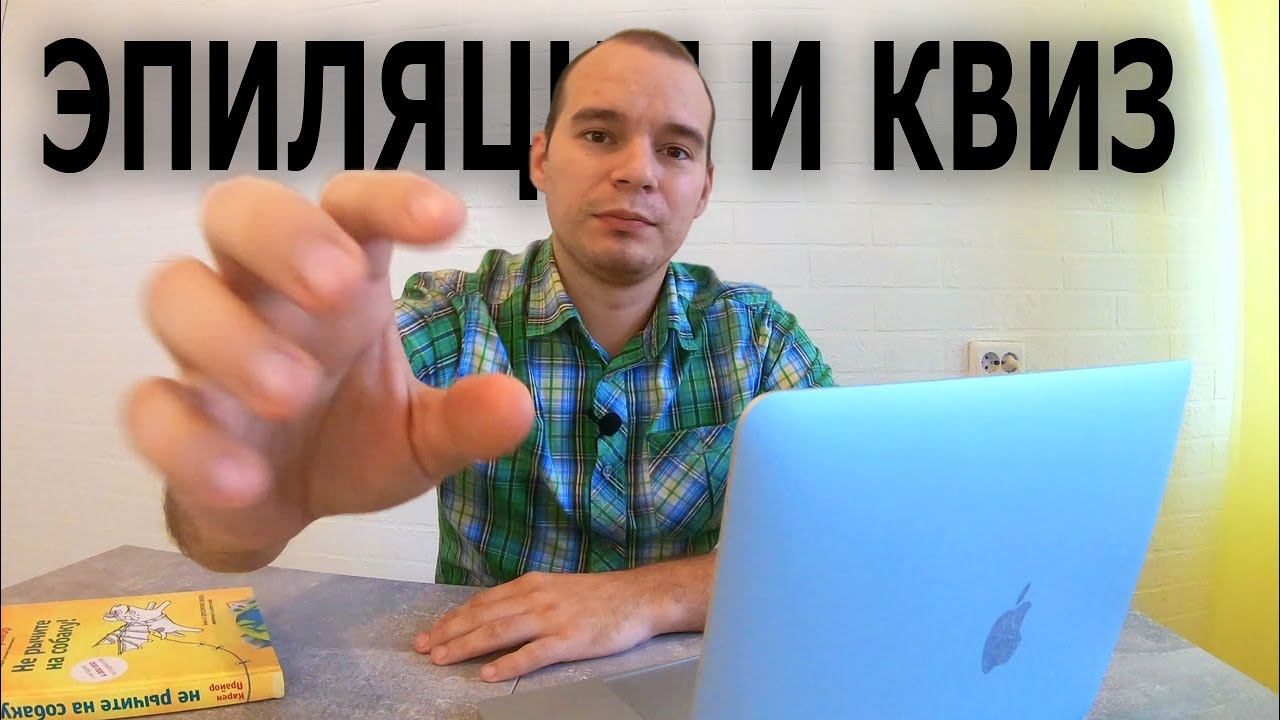 Как продвигать лазерную эпиляцию в Москве | Кейс по трафику на КВИЗ