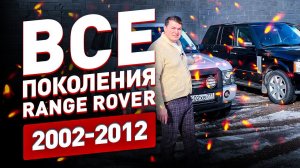 Все поколения RANGE ROVER в одном тесте! 2002-2012! BMW, FORD, TATA! AUTOBIOGRAPHY!