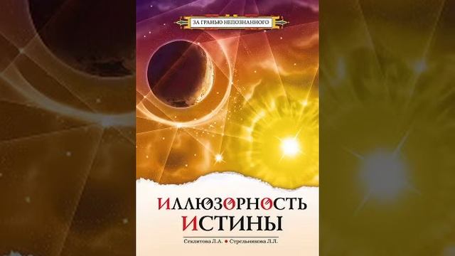 Гл 3/12 Иллюзорность истины - Секлитова Л.А.,Стрельникова Л. Л. Аудио книга (genagame) смотреть онлайн