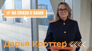 В Международный женский день мы продолжаем проект #НаСвязиСВами