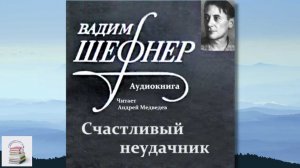 Счастливый неудачник / Вадим Шефнер (аудиокнига)