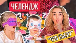 Челлендж ! Кто что съест ?