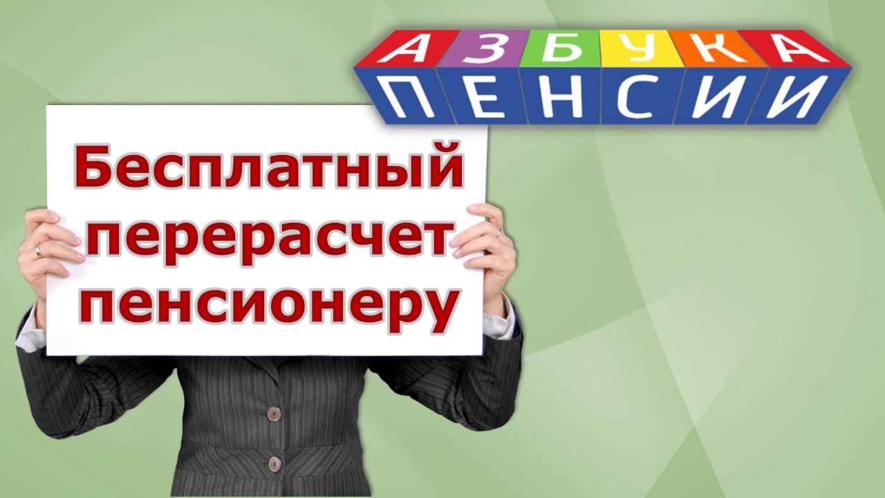 Бесплатный перерасчет пенсионеру смотреть онлайн