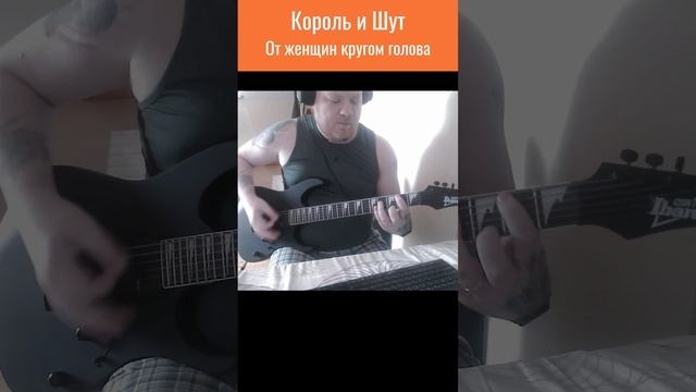 Король И Шут - От Женщин Кругом Голова