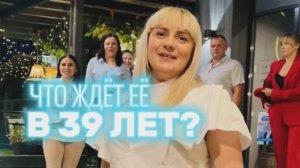 Настигнет страх, Какие сюрпризы подготовить в 39? Необычный твист на День Рождения