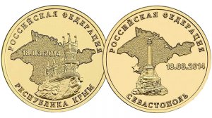 Памятные монеты Крым и Сесастополь выпуска 2014 года.