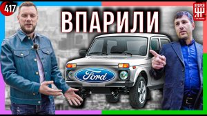 Развод в автосалоне - продали б/у Форд вместо нового ВАЗ "Нива" /// Социальный Ярдрей № 51