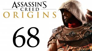 Assassin's Creed: Origins / Истоки - Мышеловка, Кошки-мышки [#68] Побочки | PC (2018 г.)