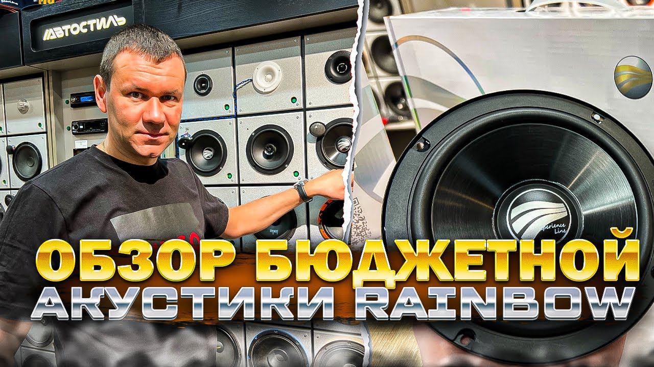 Акустика 16 см . Обзор и прослушка . 4 модели от RAINBOW смотреть онлайн
