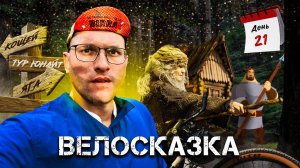 ВЕЛОСКАЗКА!!! Велопутешествие по РОССИИ. Тур Юнайт 2023. День #21