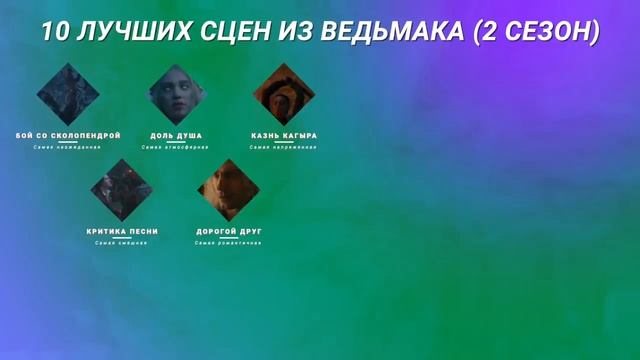 10 ЛУЧШИХ СЦЕН ИЗ ВТОРОГО СЕЗОНА ВЕДЬМАКА смотреть онлайн