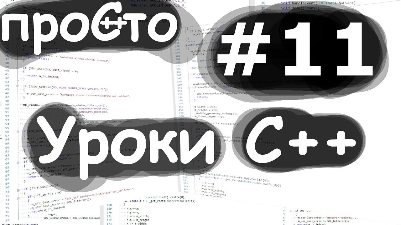 Уроки С++. Изучение С++ {#11}. Что такое override и final?