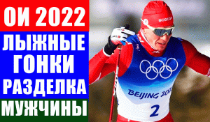 Александр Большунов идет за золотом в классической разделке на 15 км на ОИ 2022