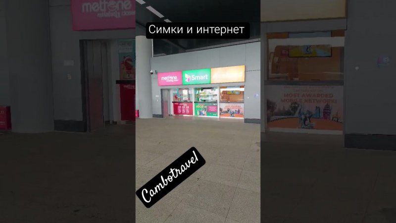 Сим-карты и интернет в Камбодже