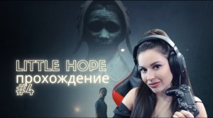 СПАСАЮСЬ ОТ ПРИЗРАЧНЫХ ТВАРЕЙ В LITTLE HOPE\4 СЕРИЯ\ПРОХОЖДЕНИЕ ИГРЫ