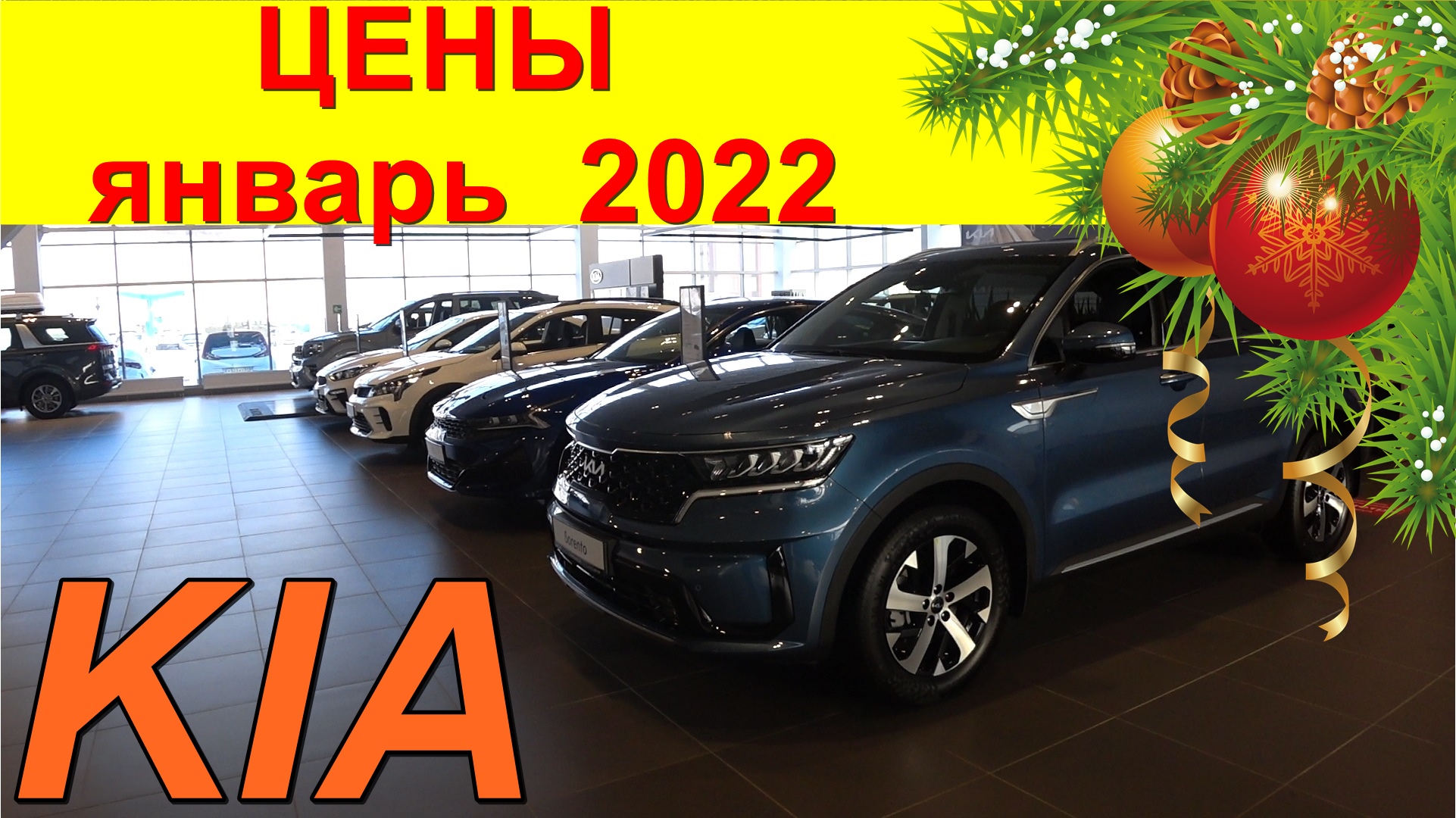 KIA ЦЕНЫ январь  2022