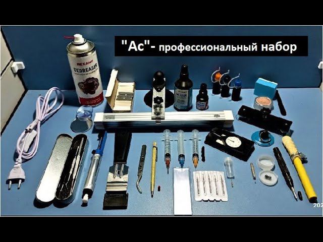 Набор "Ас-1" для профессионального ремонта лобового стекла