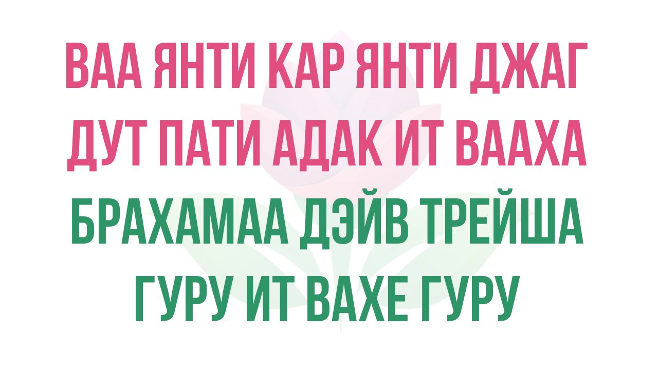 Мантра вахе гуру значение. Мантра вахе гуру значение