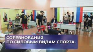 Соревнования по силовым видам спорта.