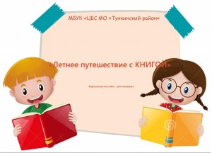 Летнее путешествие с книгой