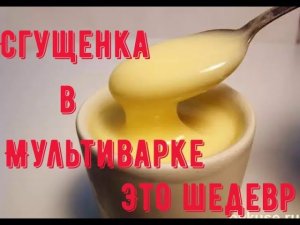 Сгущенка в мультиварке, это шедевр!!! Рецепты разные, а Вы повторите, и не пожалеете, супер вкус!!!