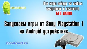 Запускаем игры от Sony Playstation 1 на любом планшете или смартфоне под управление Android