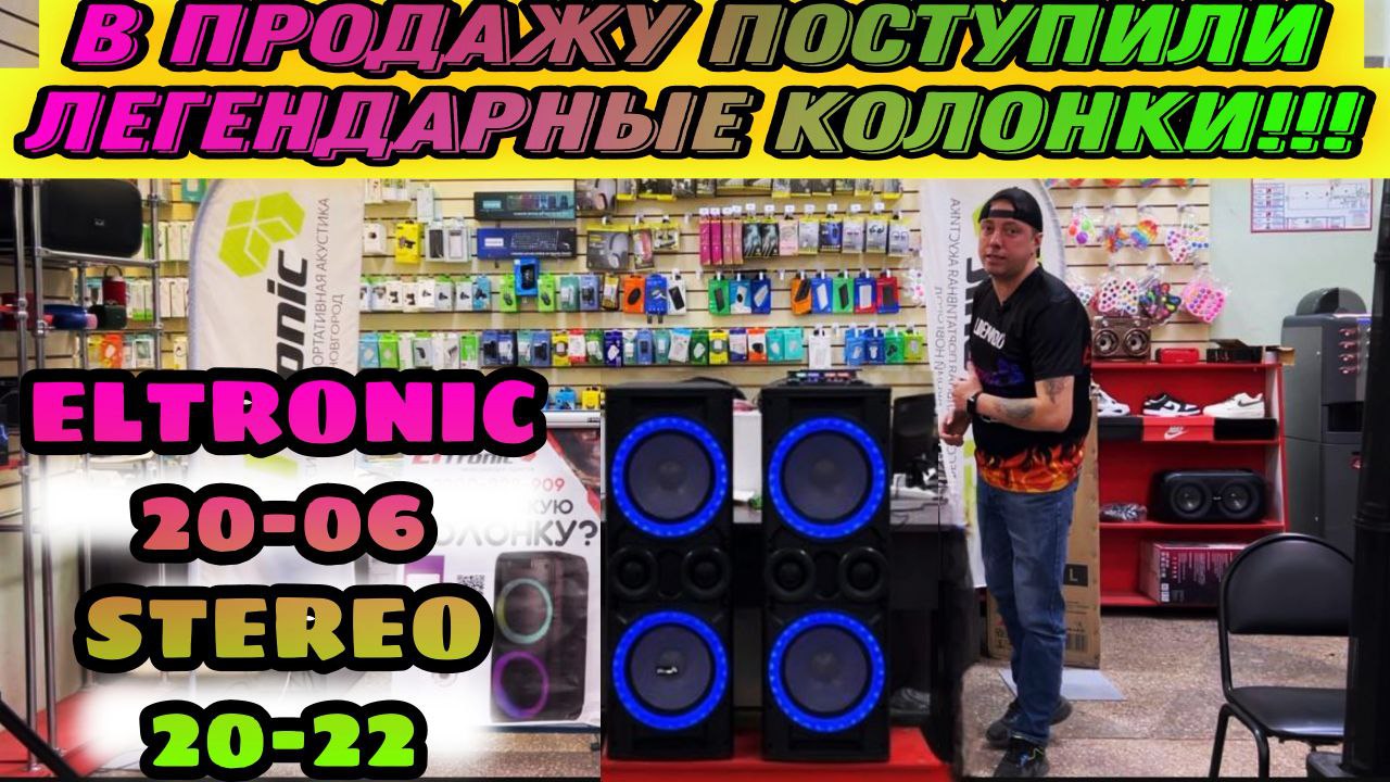 Eltronic 20 06 tween box. Eltronic 20-06. Колонки, Eltronic 20-06 акустические колонки. Eltronic 20-06 характеристики. Eltronic колонкa 20-55.