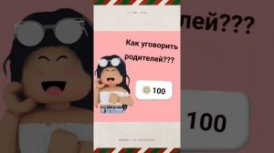 КАК УГОВОРИТЬ РОДИТЕЛЕЙ ЧТО БЫ ОНИ ВАМ ЗАДОНАТИЛИ В РОБЛОКС!!!!!
