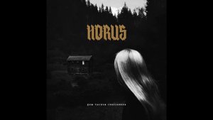 Horus (Луперкаль) feat. ATL - Миллион таблеток тому назад