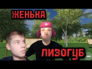 ПОБЕГ ОТ ЛИЗОГУБА! **Я ИСПУГАЛСЯ** (360p)