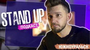 STAND UP - ПОДКАСТ |Про права, отношения и вонючих коллег|Павел Гулимов|Стендап.MP4