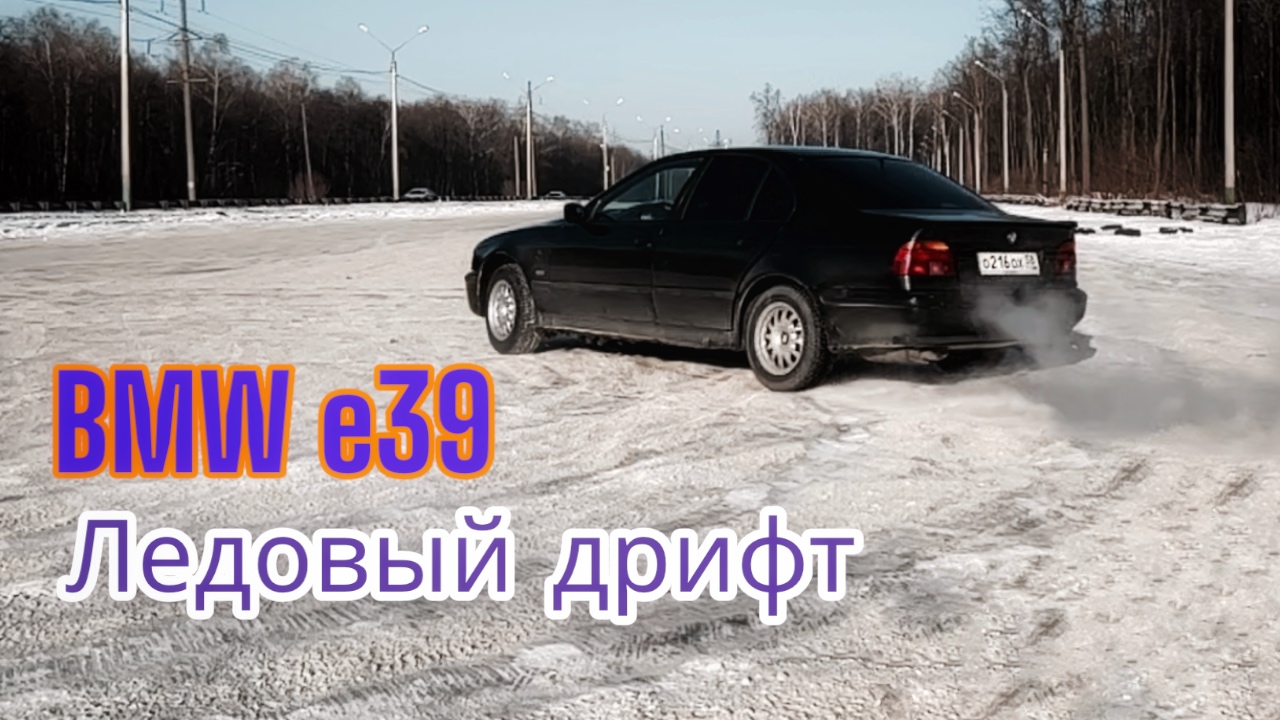 Ледовый дрифт на BMW e39