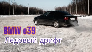 Ледовый дрифт на BMW e39