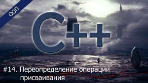 #14. Переопределение операции присваивания | Уроки ООП C++