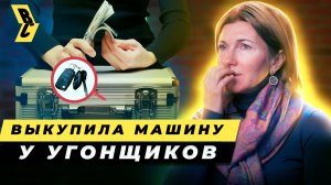 Сама нашла угонщиков и предложила сделку! Говорим с посредником по выкупу угнанных машин // БРИЧКА