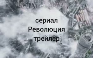 Сериал Революция трейлер