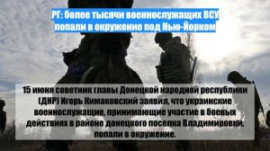 РГ: более тысячи военнослужащих ВСУ попали в окружение под Нью-Йорком