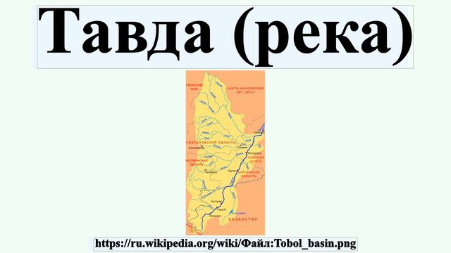 Тавда (река) смотреть онлайн