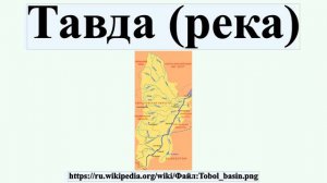 Тавда (река)