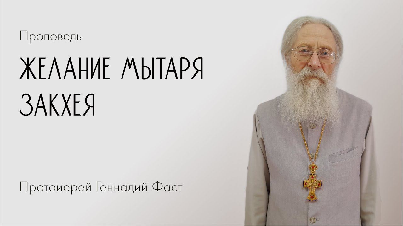 Желание мытаря Закхея. 14.02.2021 г.